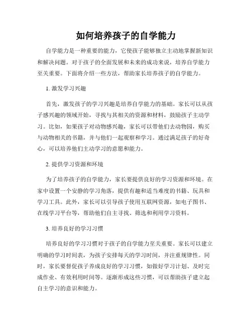 如何培养孩子的自学能力