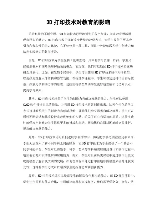 3D打印技术对教育的影响