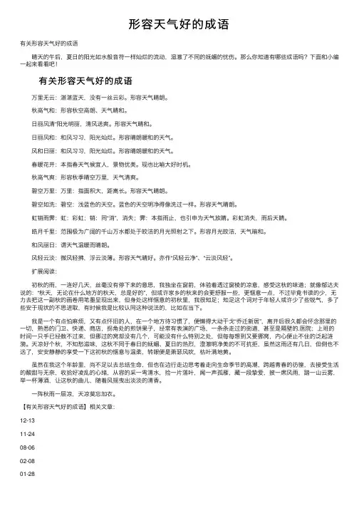 形容天气好的成语