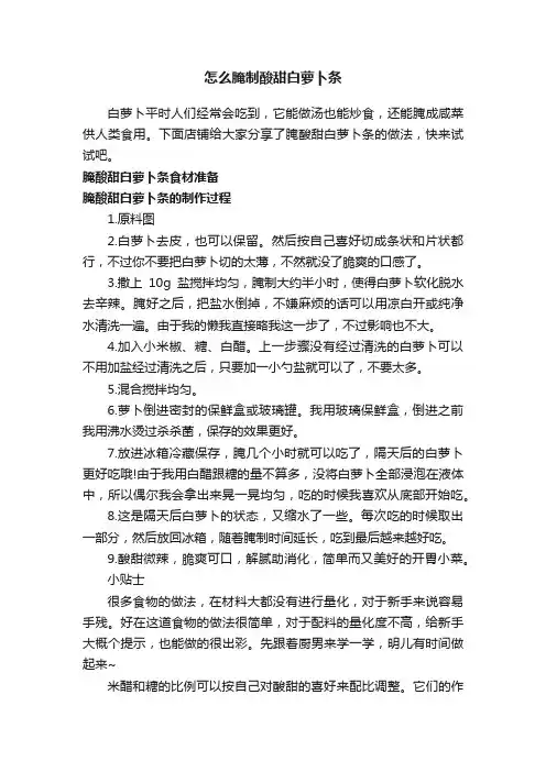 怎么腌制酸甜白萝卜条