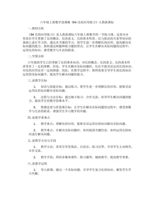 六年级上册数学说课稿《04比的应用练习》人教新课标