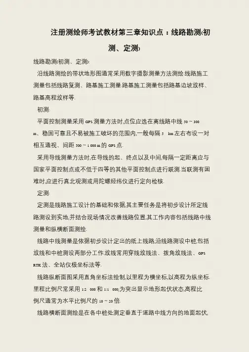 注册测绘师考试教材第三章知识点：线路勘测(初测、定测)