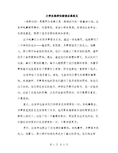 小学生绿野仙踪读后感范文（三篇）