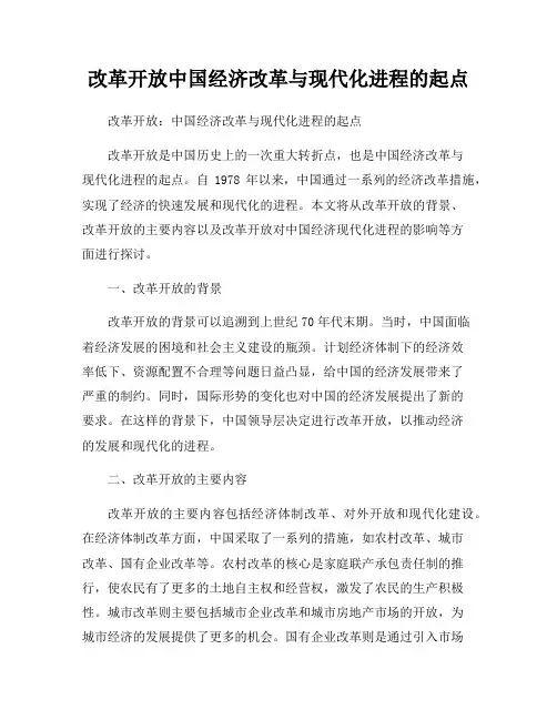 改革开放中国经济改革与现代化进程的起点