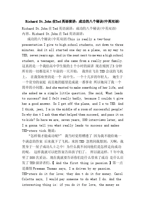 RichardSt.John在Ted英语演讲：成功的八个秘诀（中英双语）（范文）