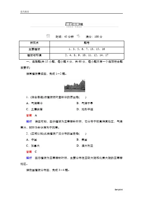 2020-2021高一地理湘教版必修第一册作业：第5章第1节主要植被与自然环境