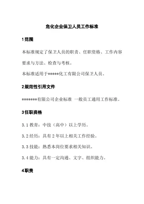 危化企业保卫人员工作标准