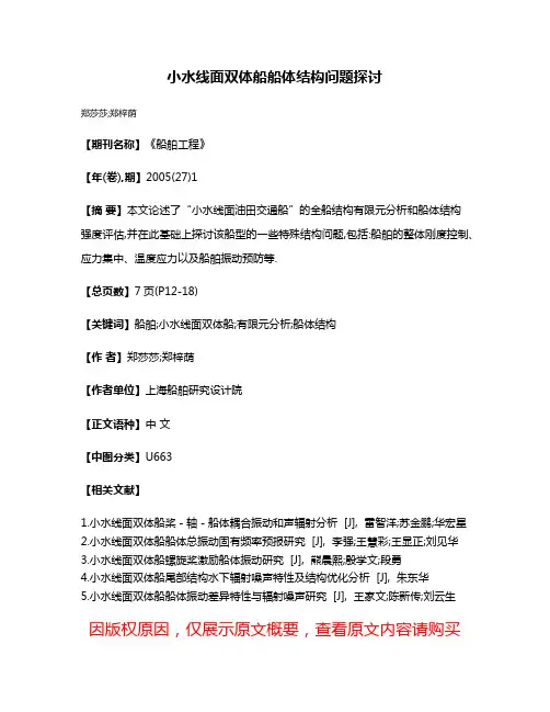 小水线面双体船船体结构问题探讨