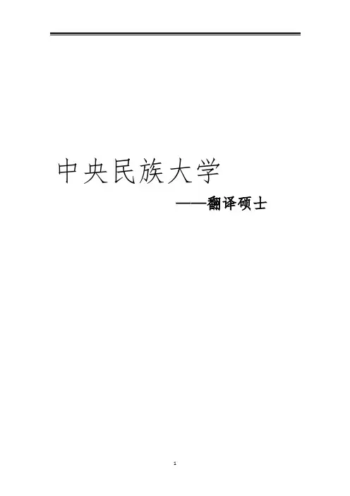 2021中央民族大学翻译硕士考研参考书真题经验