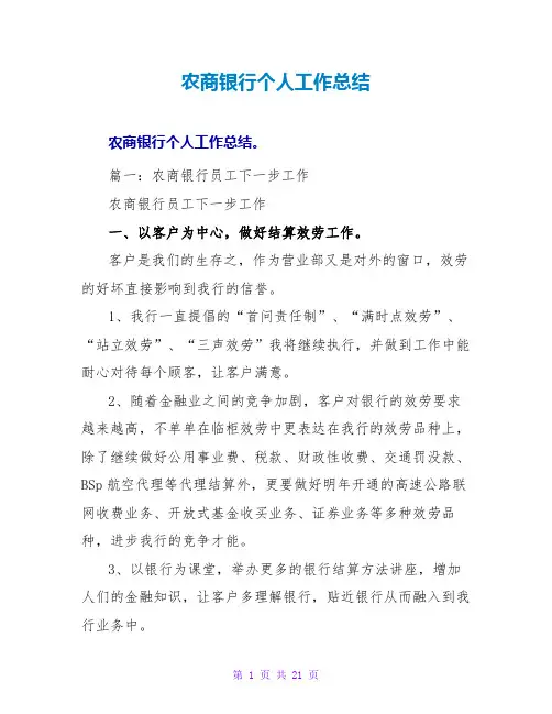 农商银行个人工作总结