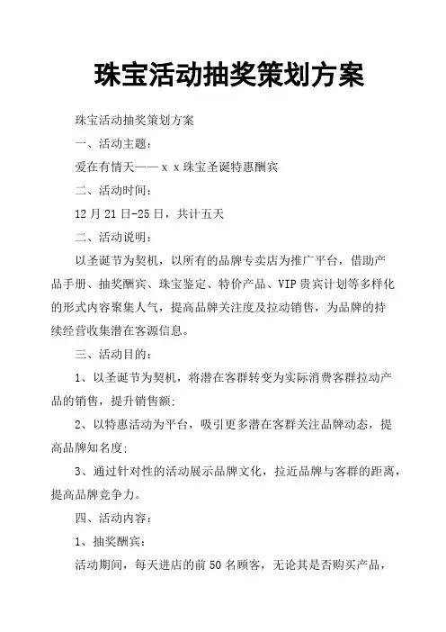 珠宝活动抽奖策划方案