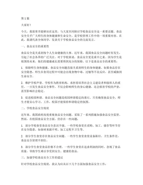 学校食品安全交流发言稿(3篇)