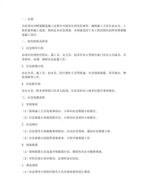 桥梁_隧道应急预案范文