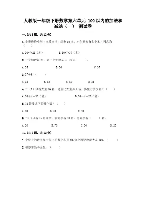 人教版一年级下册数学第六单元 100以内的加法和减法(一) 测试卷及参考答案(综合题)