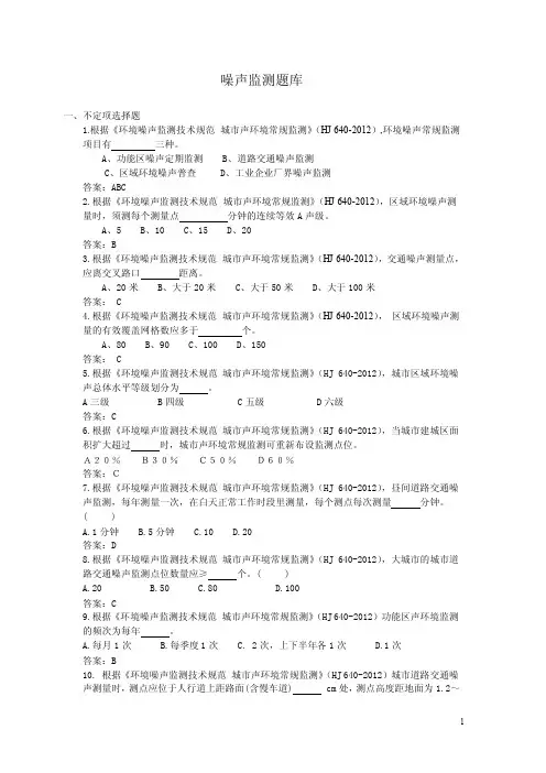 噪声监测题库（定稿）