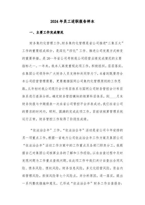 2024年员工述职报告样本(5篇)