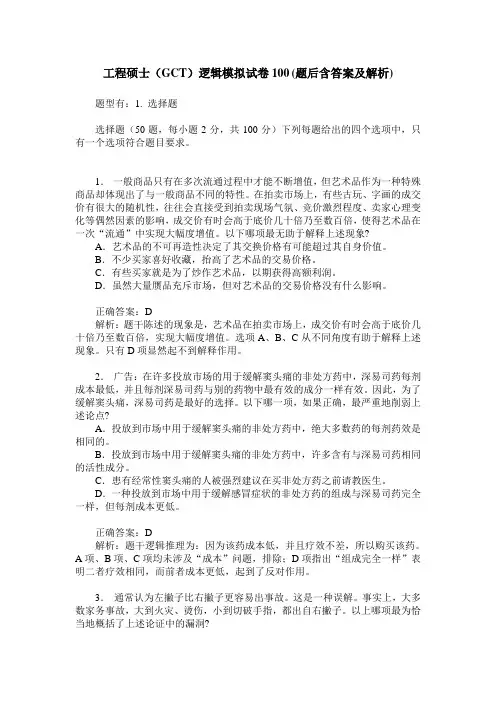 工程硕士(GCT)逻辑模拟试卷100(题后含答案及解析)