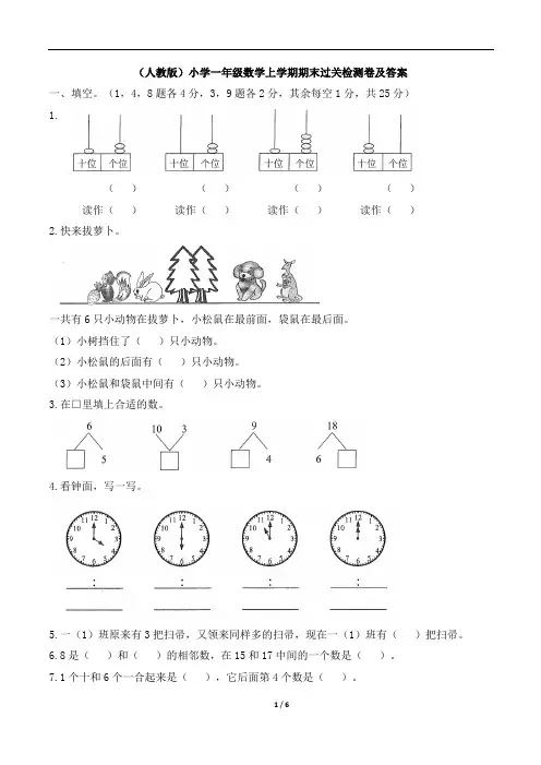 (人教版)小学一年级数学上学期期末过关检测卷及答案