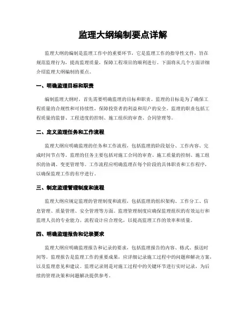 监理大纲编制要点详解