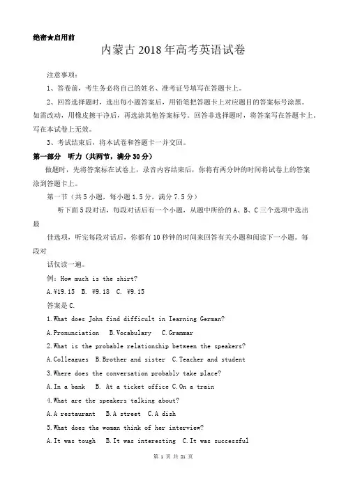 【精品】内蒙古2018年高考英语试卷以及答案(word解析版)