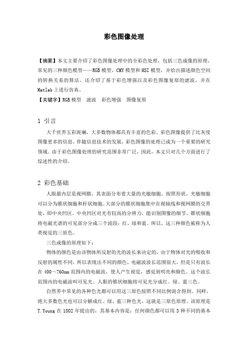 数字图像处理课程论文