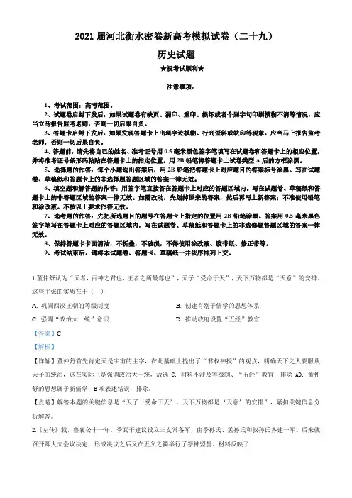 2021届河北衡水密卷新高考模拟试卷(二十九)历史试题