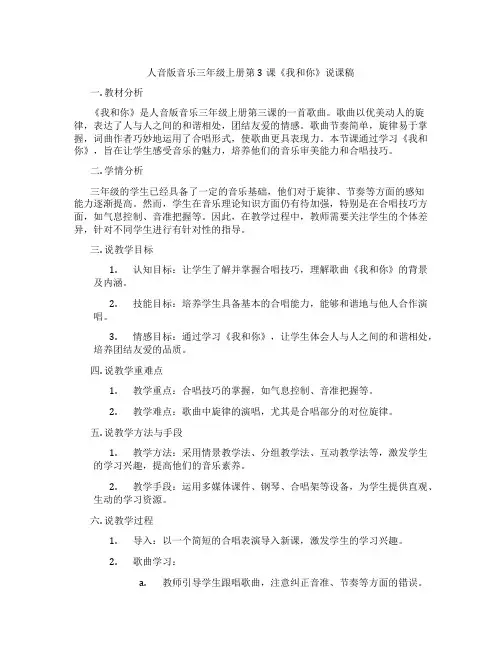 人音版音乐三年级上册第3课《我和你》说课稿