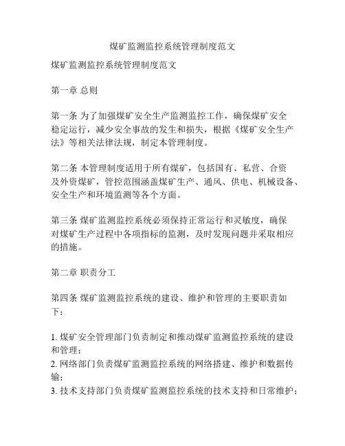 煤矿监测监控系统管理制度范文