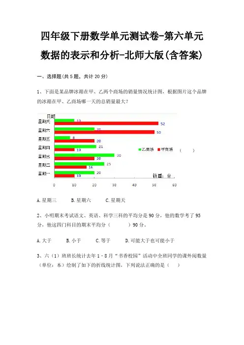 四年级下册数学单元测试卷-第六单元 数据的表示和分析-北师大版(含答案)