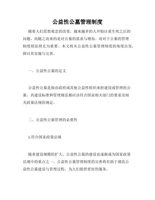 公益性公墓管理制度