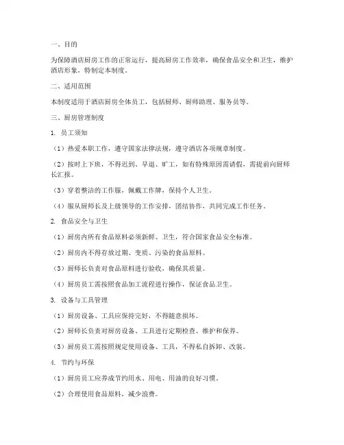 酒店厨房管理制度及职责
