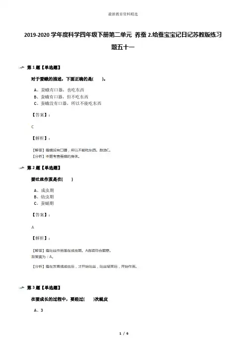 2019-2020学年度科学四年级下册第二单元 养蚕2.给蚕宝宝记日记苏教版练习题五十一