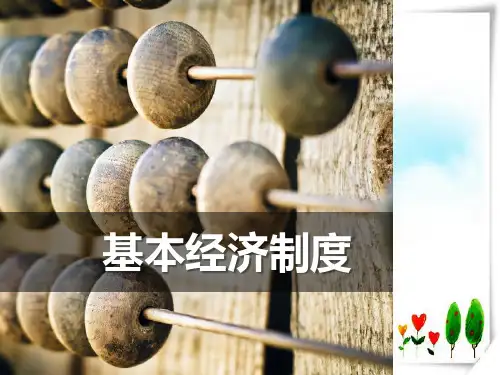 八年级下册道德与法治(部编版)第五课 我国基本制度 第一课时 基本经济制度 (共30张)-课件