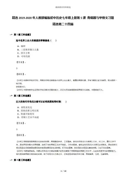 精选2019-2020年人教部编版初中历史七年级上册第5课 青铜器与甲骨文习题精选第二十四篇