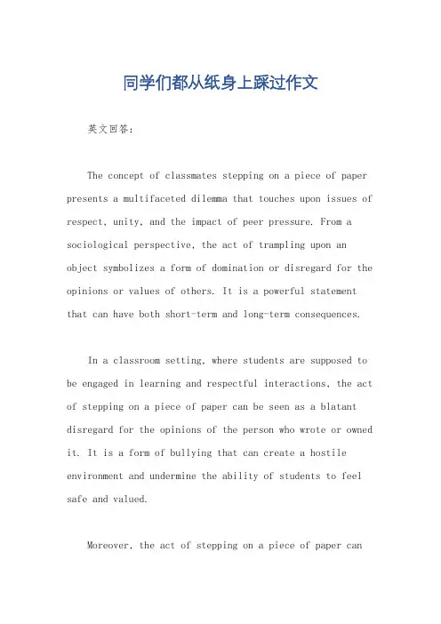 同学们都从纸身上踩过作文