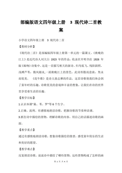 部编版语文四年级上册  3 现代诗二首教案