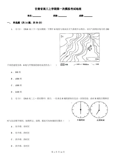 甘肃省高三上学期第一次模拟考试地理