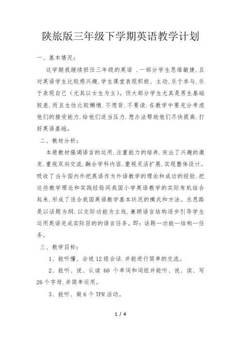 陕旅版三年级下学期英语教学计划
