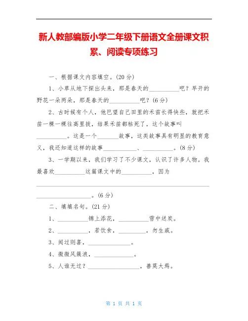 新人教部编版小学二年级下册语文全册课文积累、阅读专项练习