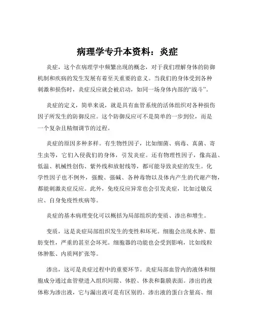 病理学专升本资料：炎症