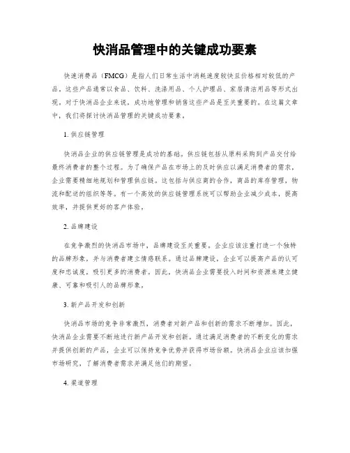 快消品管理中的关键成功要素