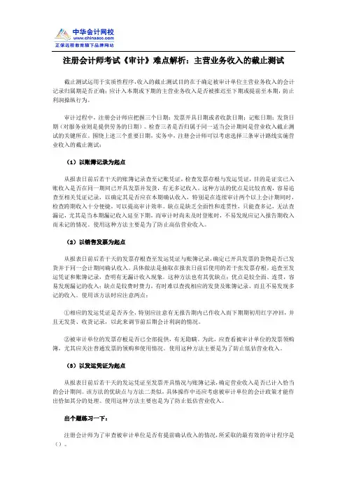 注册会计师考试《审计》难点解析：主营业务收入的截止测试