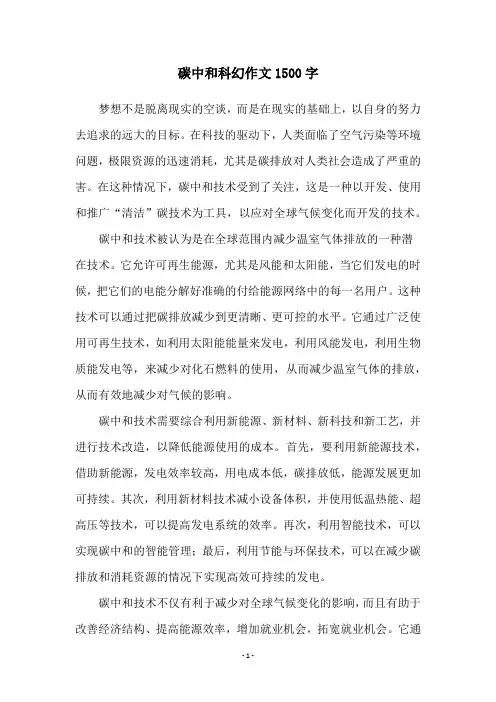 碳中和科幻作文1500字