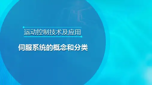 伺服系统的概念与分类