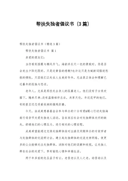 帮扶失独者倡议书(3篇)