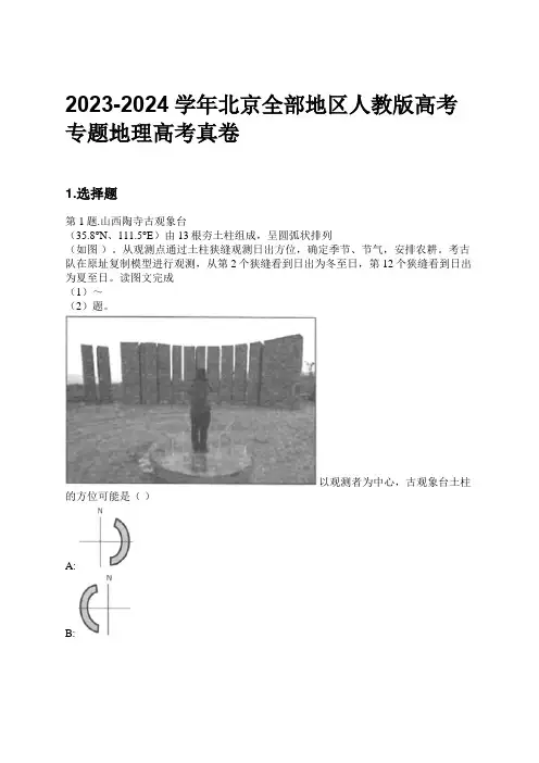 2023-2024学年北京全部地区人教版高考专题地理高考真卷习题及解析