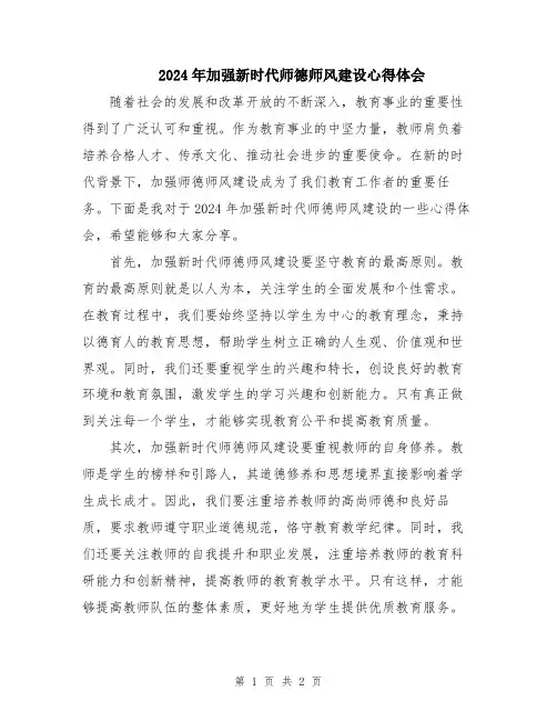 2024年加强新时代师德师风建设心得体会