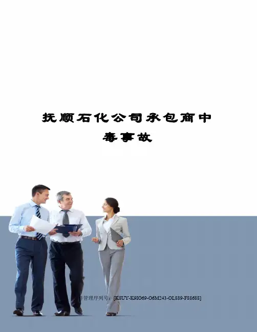 抚顺石化公司承包商中毒事故