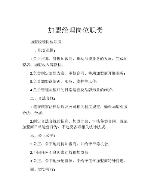 加盟经理岗位职责
