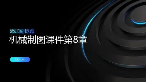 机械制图课件第8章